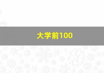 大学前100