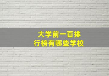 大学前一百排行榜有哪些学校