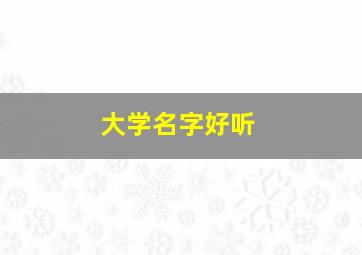 大学名字好听