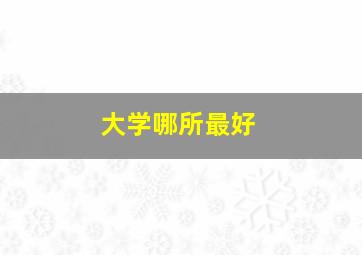 大学哪所最好