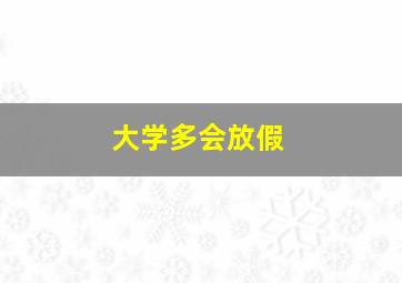 大学多会放假