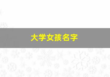 大学女孩名字