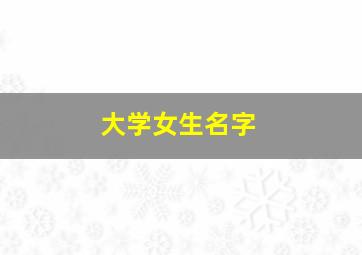 大学女生名字