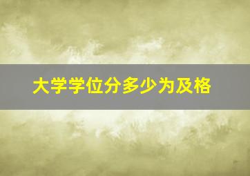 大学学位分多少为及格