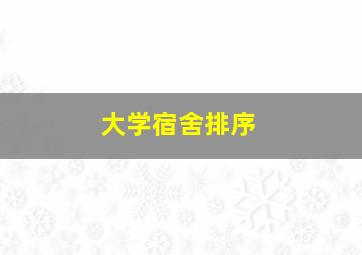 大学宿舍排序