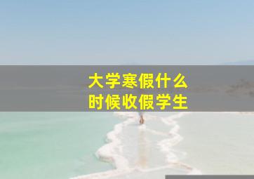 大学寒假什么时候收假学生