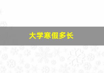 大学寒假多长