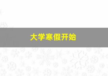 大学寒假开始