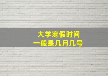 大学寒假时间一般是几月几号