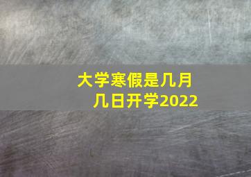 大学寒假是几月几日开学2022