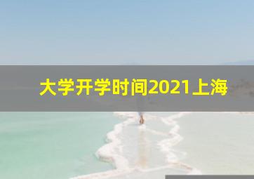 大学开学时间2021上海