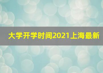 大学开学时间2021上海最新