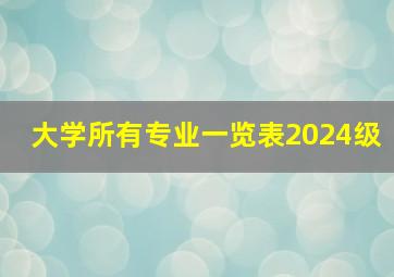 大学所有专业一览表2024级