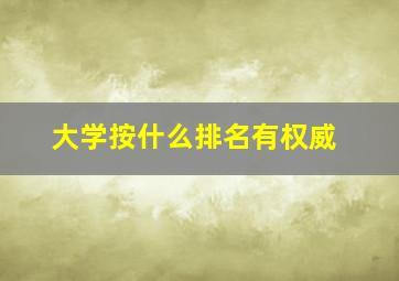 大学按什么排名有权威