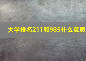 大学排名211和985什么意思