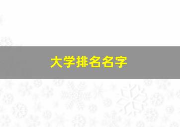 大学排名名字