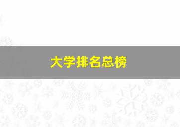 大学排名总榜