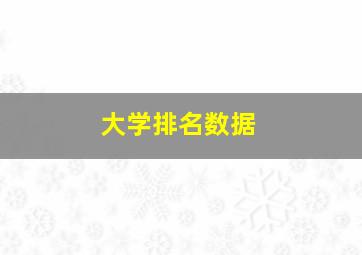 大学排名数据