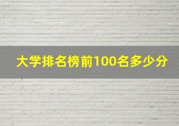 大学排名榜前100名多少分