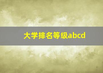 大学排名等级abcd