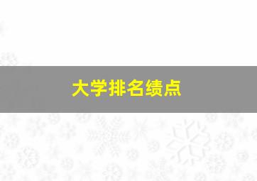 大学排名绩点