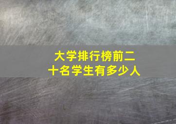 大学排行榜前二十名学生有多少人