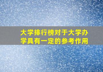 大学排行榜对于大学办学具有一定的参考作用