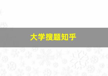 大学搜题知乎