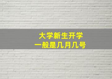 大学新生开学一般是几月几号