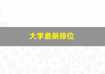 大学最新排位