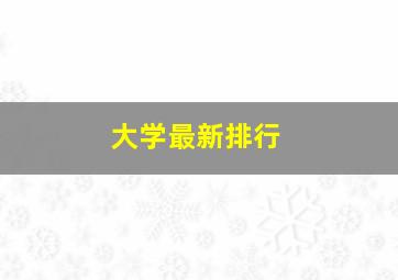 大学最新排行