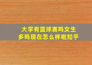 大学有篮球赛吗女生多吗现在怎么样啦知乎