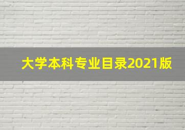 大学本科专业目录2021版