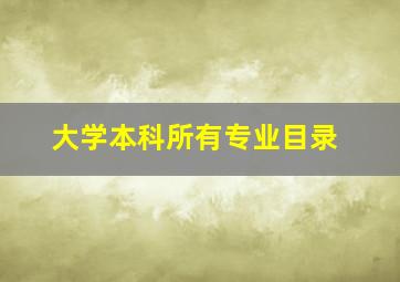 大学本科所有专业目录