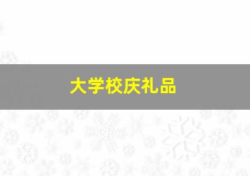 大学校庆礼品