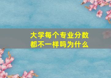 大学每个专业分数都不一样吗为什么