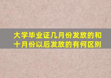 大学毕业证几月份发放的和十月份以后发放的有何区别