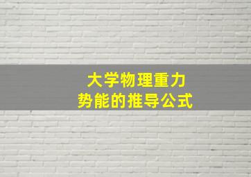 大学物理重力势能的推导公式