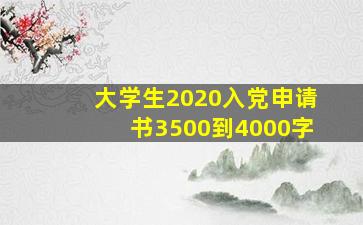 大学生2020入党申请书3500到4000字