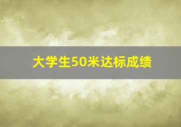 大学生50米达标成绩