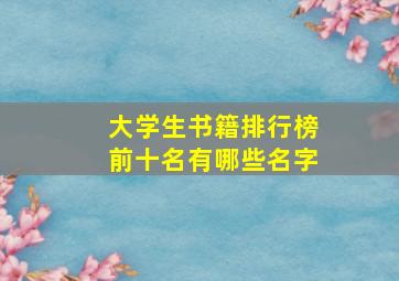 大学生书籍排行榜前十名有哪些名字