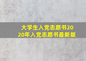 大学生入党志愿书2020年入党志愿书最新版