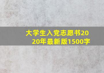 大学生入党志愿书2020年最新版1500字