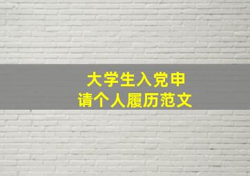 大学生入党申请个人履历范文