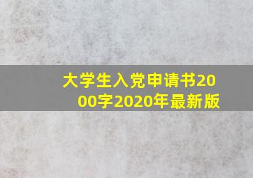 大学生入党申请书2000字2020年最新版