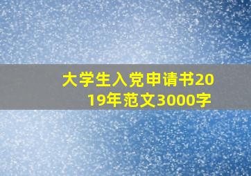 大学生入党申请书2019年范文3000字