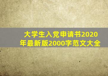 大学生入党申请书2020年最新版2000字范文大全