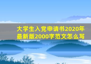 大学生入党申请书2020年最新版2000字范文怎么写