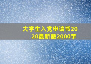 大学生入党申请书2020最新版2000字