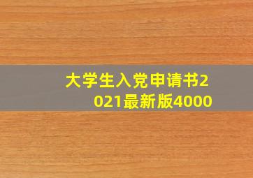 大学生入党申请书2021最新版4000